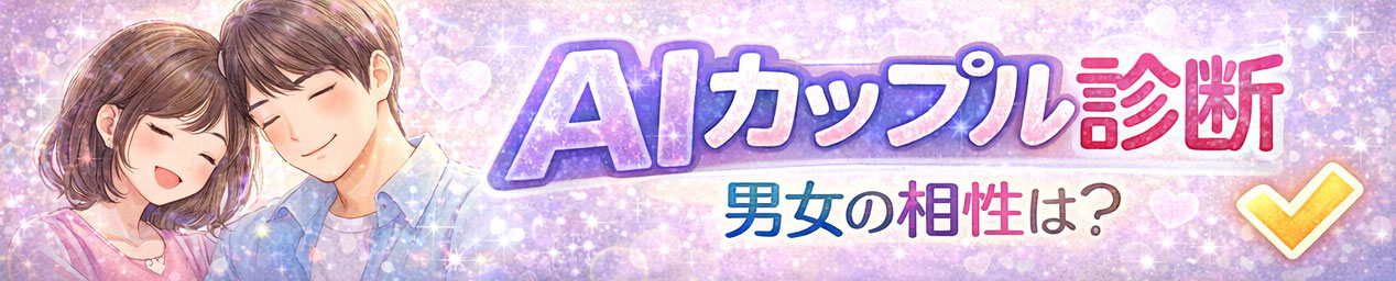 AIカップル 男女相性占い